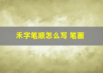 禾字笔顺怎么写 笔画